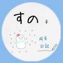 すの子成長日記