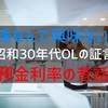 『昭和30年代OLの証言』“株なんて興味ない”『預金利率』今と昔