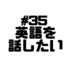 【Voicy文字起こし】「児玉健の遊び人トーク」#35 英語がしゃべれないんです