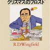 『クリスマスのフロスト』R・D・ウィングフィールド, 芹澤恵訳、東京創元社、1984→1994