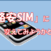 【携帯】格安SIMに変えてみようかと思う。【Softbank→Y!mobile】