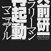 今年13冊目「サラリーマン『再起動』マニュアル」