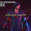 KAIROS GATE COMPLETE 〜 FF16 #033