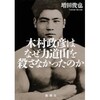 『木村政彦はなぜ力道山を殺さなかったのか』（増田俊也）