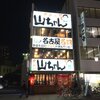 昨晩は大学時代の友人の飲み会でした。