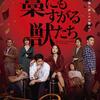映画「藁にもすがる獣たち」（韓国、2020）日本原作の韓国クライム・サスペンス。