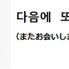 韓国語で『またお会いしましょう』は。。。