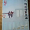 『世界一周恐怖航海記』　車谷長吉著　文芸春秋２００６．７．３０第一刷