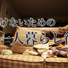 【新生活】ひとり暮らし９年目の僕が８年で培ってきたノウハウをまとめてみた