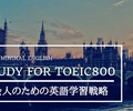 英語が苦手な社会人がTOEIC800を達成する3つの英語勉強法まとめ