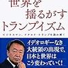 「世界を揺るがすトランプイズム」池上彰著