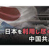 大東亜戦争が終わり80周年。日本は中国共産党に利用され続けている