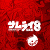 サムライ8 八丸伝　第12話「誰のために、何のために」感想①