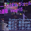 シェオル　ジェール　Veng+15　3連戦①　Bmuba+Ongo+Arebati　討伐　+モグアンプ理論　※動画付き