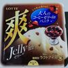 ロッテ 爽 大人のコーヒーゼリーinバニラ を食べてみた。