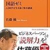 国語ゼミ/佐藤優