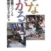 【８６２冊目】読売新聞生活情報部編『つながる　信頼でつくる地域コミュニティ』