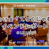 社内 LT 会「てっくじゃむ」1月16日のイベントレポート