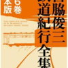 【10/27まで！】宮脇俊三鉄道紀行全集　全6巻がブックウォーカーで実質2,400円！