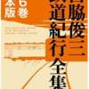 【10/27まで！】宮脇俊三鉄道紀行全集　全6巻がブックウォーカーで実質2,400円！