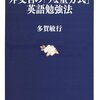 外交官の「うな重方式」英語勉強法