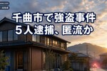 長野・千曲市の強盗事件で5人逮捕、地域犯罪はむしろ減っていた