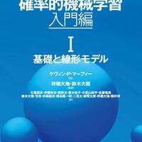 確率的機械学習 入門編I」読書メモ一覧 - jiku log