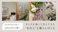 ライフクリエイター・nidonesさんに聞く、 カメラを通して見えてきた“わたし”と暮らしのこと