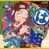 忍たま乱太郎 ドラマCD は組の段～中巻～を持っている人に  大至急読んで欲しい記事