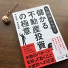 【読書】「失敗例から学ぶ 儲かる不動産投資の極意」平山 智浩・渡辺 章好：著