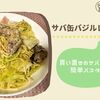 【ﾎｯﾄｸｯｸパスタ】余りがちなサバ缶をパスタにしたらウマすぎた