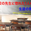 学校の先生に惚れた1人の生徒と先生の感動物語。この恋は叶わないのか？諦めるべきなのかを経験者が語る。先生の愛は本物？