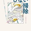 読書感想「手間かけない、時間かけない、頑張らない　しない掃除」