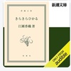 予想してたより色々起きるんだけど、オチは「現状維持」？：読書録「きらきらひかる」