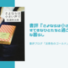 書評『さよならは小さい声で』すてきなひとたちと過ごすていねいな暮らし