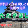 【信州の方言】いただきました