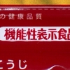 機能性表示食品のデータベース 約15％半年以上更新されず（２０２４年３月３０日『NHKニュース』）