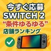 【今すぐ応募】Switch2が手に入る“条件ゆるゆる”店舗ランキング