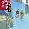 #765 ただいま戻りました～「馬喰町妖怪殺人事件」