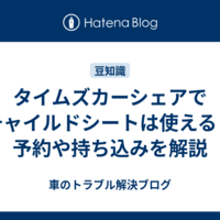 タイムズカーシェアでチャイルドシートは使える？予約や持ち込みを解説
