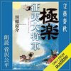 垣根涼介『極楽征夷大将軍』（文芸春秋）をオーディブルで読了ーー足利尊氏とはこのような人であったか。