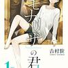 性別「モナリザ」の君へ。　１・２巻（吉村旋さん）