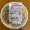 お昼は7&11の「はまぐりだし塩ラーメン」