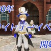 2020年 ホワイトデーイベント開始！