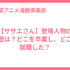 【サザエさん】登場人物の学歴は？どこを卒業し、どこに就職した？
