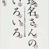 「珍名さんのいろいろ　ハンコやさんが案内する名字の不思議」（森下恒博）