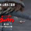 追悼：山際永三監督。　帰ってきたウルトラマン／第28話・ウルトラ特攻大作戦