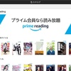 Amazonプライム継続しないかと思ってたんだけどPrime Reading