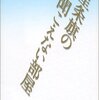 リービ英雄『星条旗の聞こえない部屋』