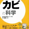 『カビの科学』